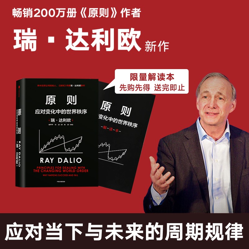 原则2应对变化中的世界秩序2022年新作 瑞达利欧桥水创始人原则作者 对未来做出相对正确的预测 原则2达利欧