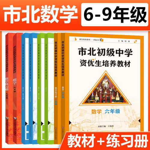 【2026新版】上海市市北初级中学资优生培养教材练习册 数学物理化学重点初中小学六七八九年级课本全国优等生竞赛培优思维训练