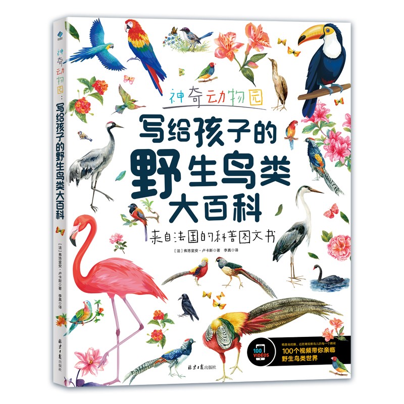 神奇动物园.写给孩子的野生鸟类大百科 弗洛里安·卢卡斯