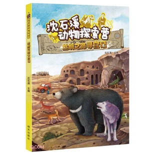 沈石溪动物探索营.丝绸之路寻宝记