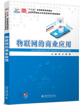 物联网的商业应用 司文 邴璐