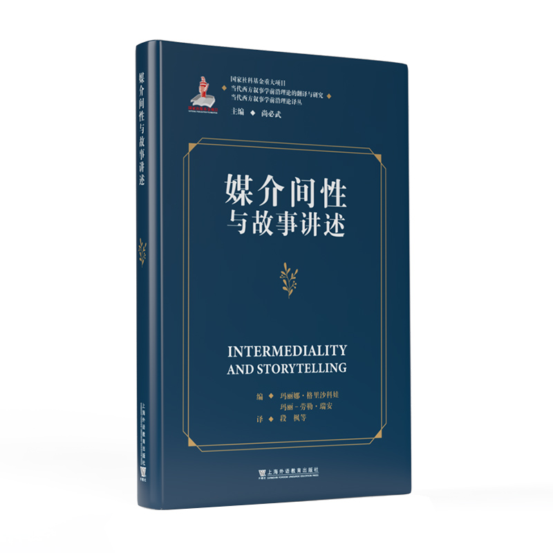 媒介间性与故事讲述