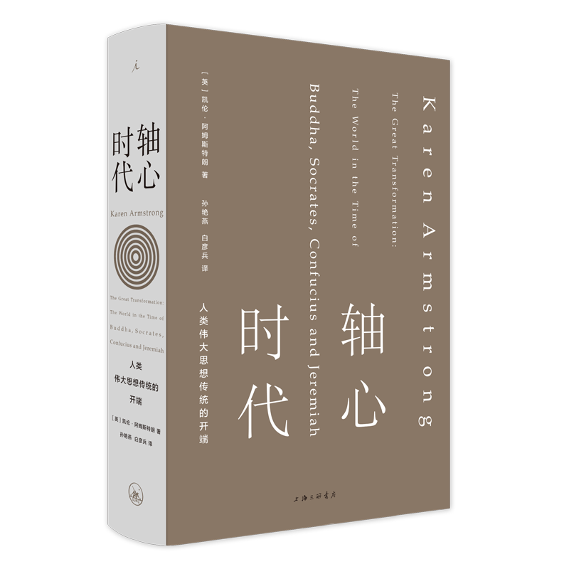 轴心时代:人类伟大思想传统的开端高性价比高么？
