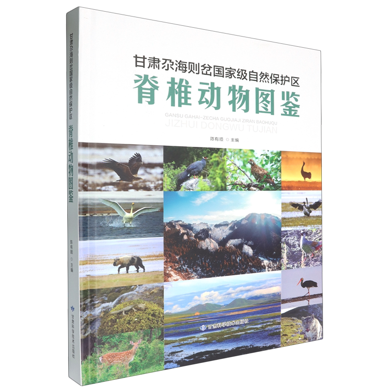甘肃尕海则岔国家级自然保护区脊椎动物图鉴 - 实物图
