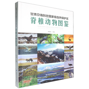 甘肃尕海则岔国家级自然保护区脊椎动物图鉴
