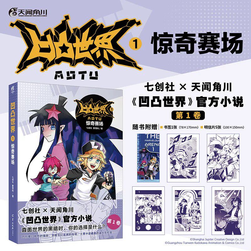 【官方现货】 凹凸世界:七周年纪念画集 凹凸世界漫画1-11 惊奇赛场 天闻角川官方漫画集画册国产动画周边  七创社凹凸世界漫画书图片