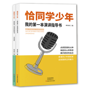恰同学少年:我的第一本演讲指导书(全两册)