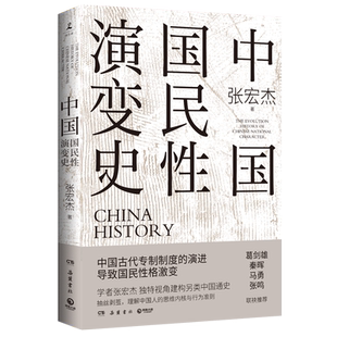 中国国民性演变史2023新版 张宏杰重要作品《中国国民性演变历程》彩插升级版 独特视角建构全新中国通史 解读中国人的过去和未来