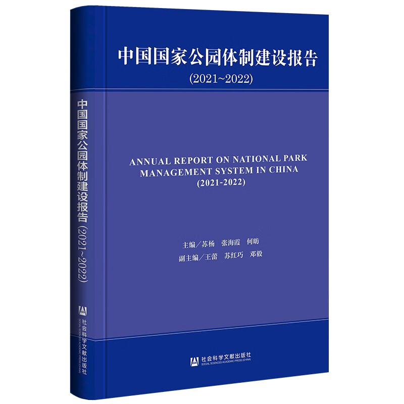 中国国家公园体制建设报告:2021-2022