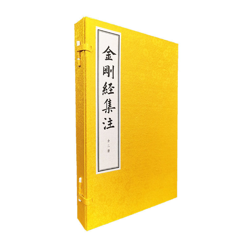 金刚经集注(线装本)全二册
