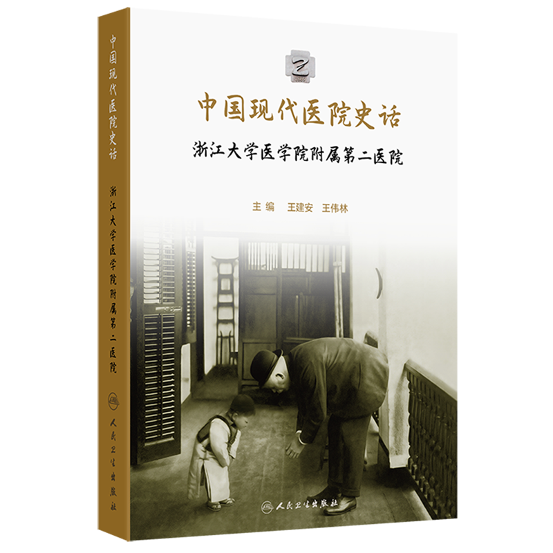 中国现代医院史话.浙江大学医学院附属第二医院
