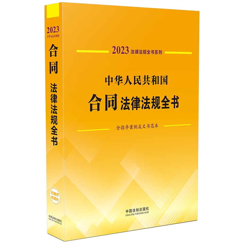 中华人民共和国合同法律法规全书:含指导案例及文书范本:2023年版