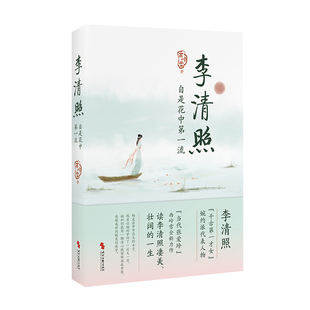 李清照,自是花中第一流