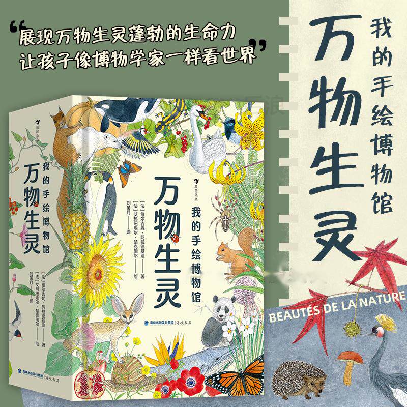 浪花朵朵 我的手绘博物馆 万物生灵 6-12岁儿童 560多种植物动物科普百科 后浪童书