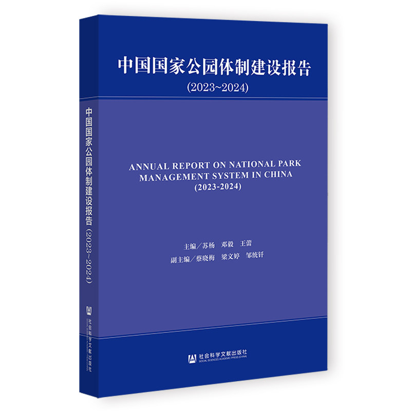 中国国家公园体制建设报告:2023-2024