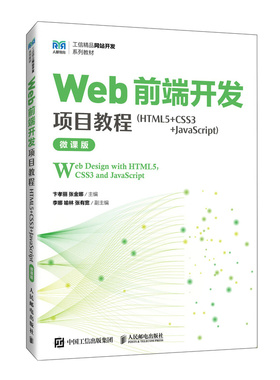 Web前端开发项目教程(HTML5+CSS3+JavaScript)(微课版)