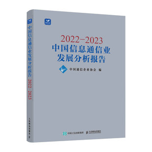 2022—2023中国信息通信业发展分析报告