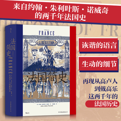 【新华书店 正版书籍】法国简史 从高卢人到戴高乐 汗青堂丛书099 法国大革命世界史欧洲史书籍 后浪正版