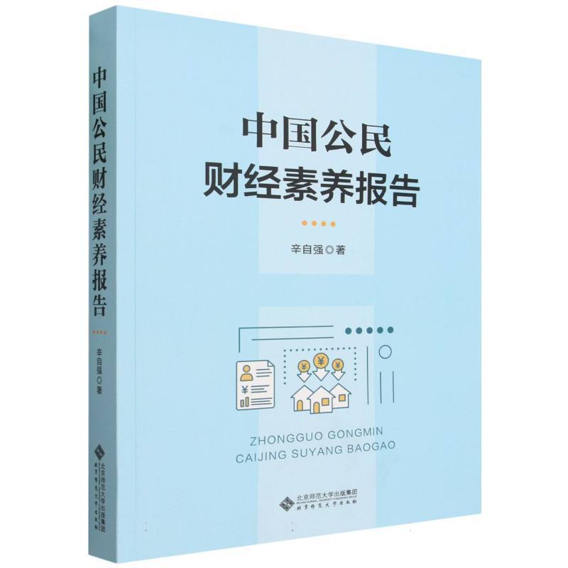 中国公民财经素养报告
