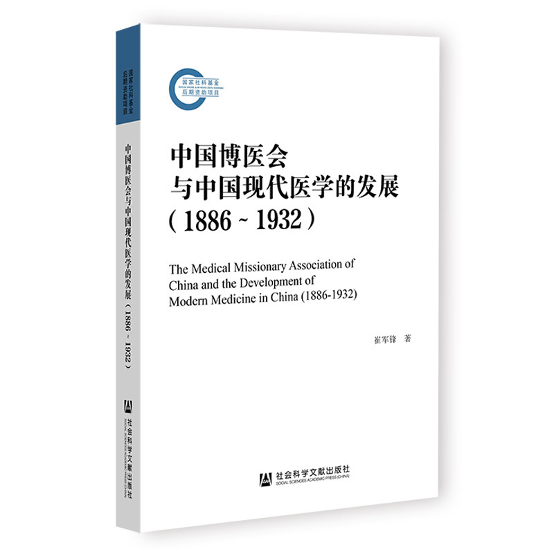 中国博医会与中国现代医学的发展(1886-1932)