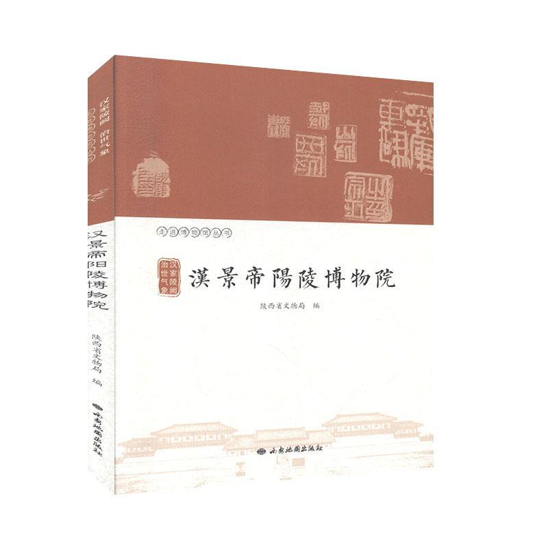 汉家陵阙 治世气象:汉景帝阳陵博物院