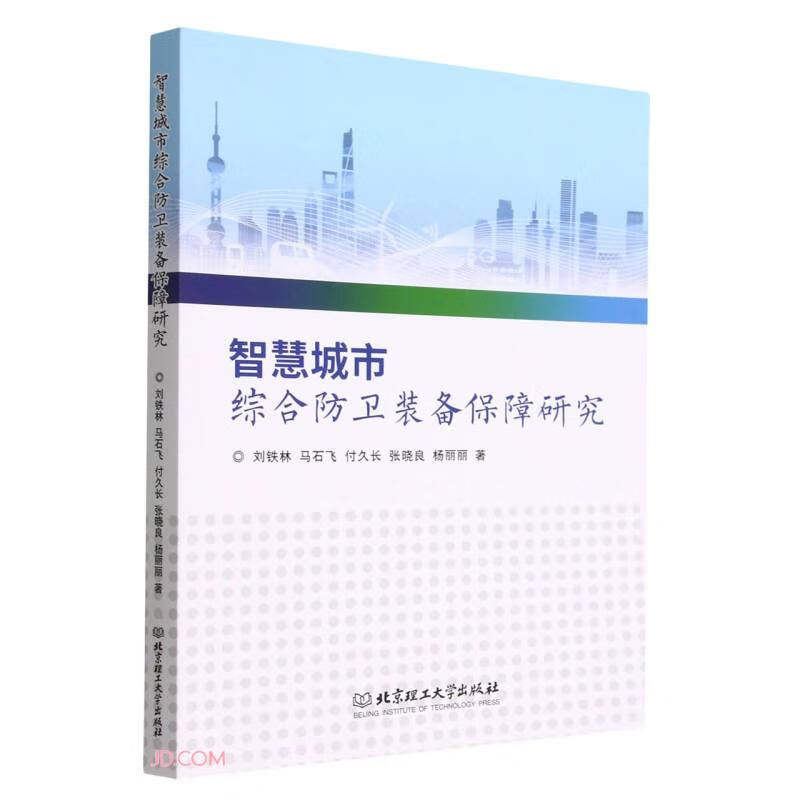 智慧城市综合防卫装备保障研究怎么样,好用不?