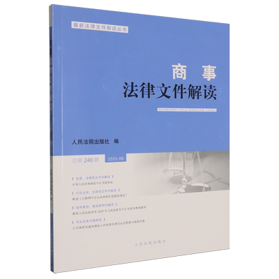商事法律文件解读 2025.6 总第246辑