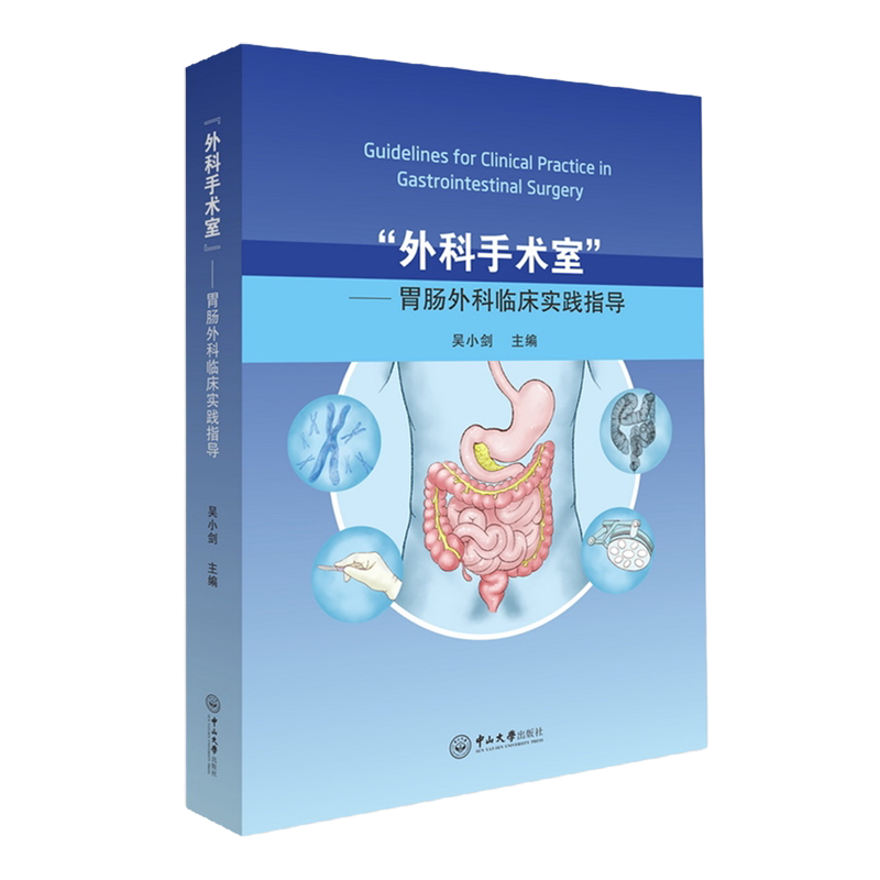 "外科手术室":胃肠外科临床实践指导