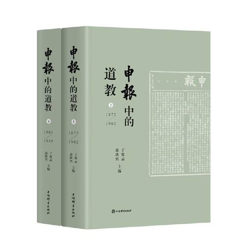 《申报》中的道教(全2册)