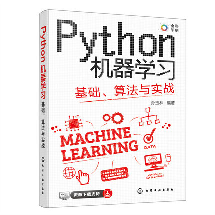 Python机器学习:基础.算法与实战 孙玉林