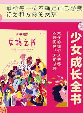 【官方现货】女孩之书 13-18岁青春期少女性教育女性成长 少年发声 和孩子聊聊学校里的事家庭教育青少年心理健康书籍