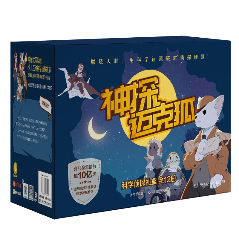 神探迈克狐.科学侦探礼盒(全12册)