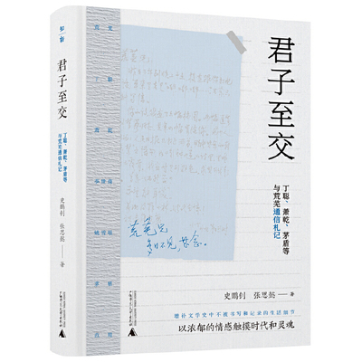 君子至交:丁聪.萧乾.茅盾等与荒芜通信札记