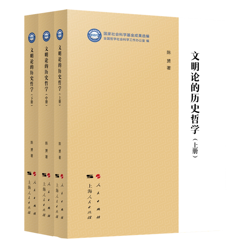 文明论的历史哲学(全3册)