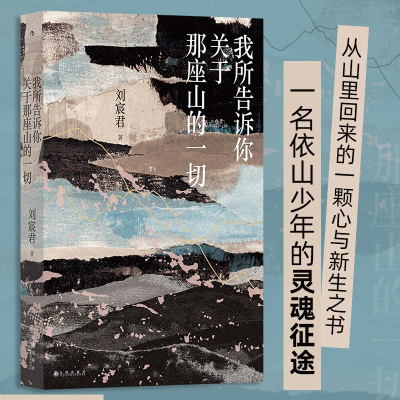 我所告诉你关于那座山的一切 刘宸君著 台湾文学金典奖 自然文学绝品 尼泊尔登山徒步旅行记录 当代纪实文学散文书籍 后浪正版