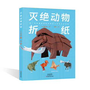 灭绝动物折纸