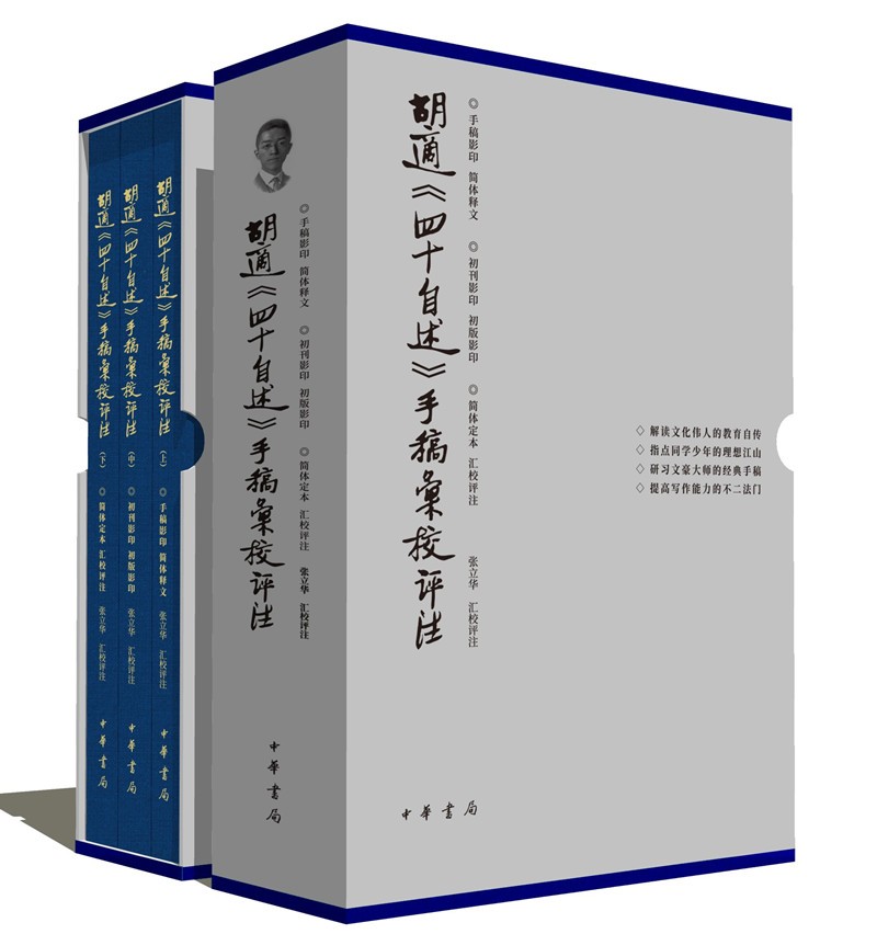 胡适《四十自述》手稿汇校评注(全三册)