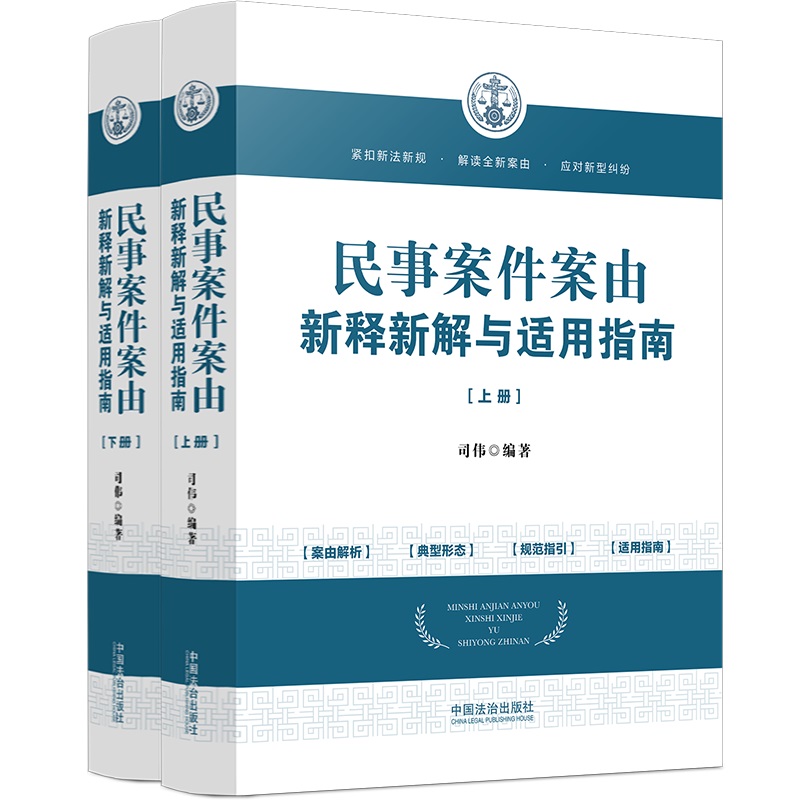 民事案件案由新释新解与适用指南(上下册)