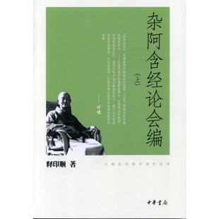 杂阿含经论会编（全三册）－印顺法师佛学著作系列