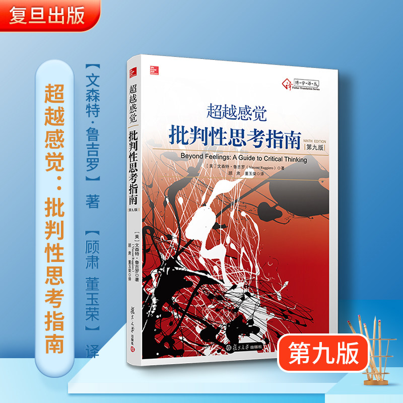 超越感觉:批判性思考指南(第九版)图片