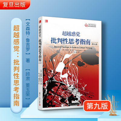 超越感觉:批判性思考指南(第九版)