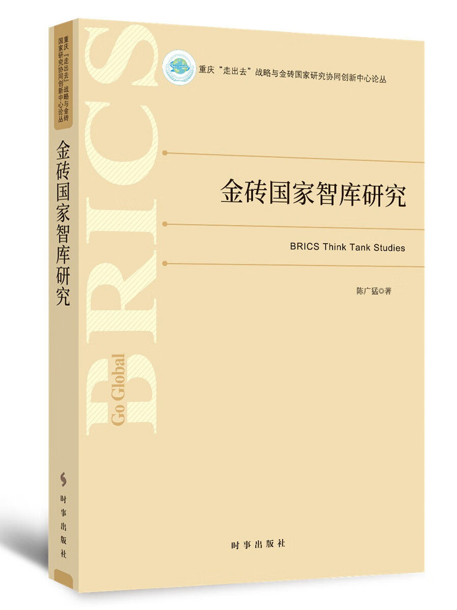 金砖国家智库研究