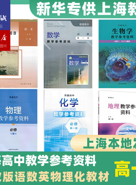 【现货教材教参】上海高中教材教学参考资料语数英化学地理物理生物 新高考上海高中英语音乐地理政治思想教师用书教学参考资料