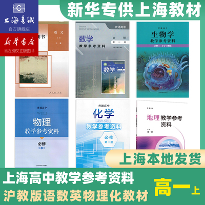 【现货教材教参】上海高中教材教学参考资料语数英化学地理物理生物 新高考上海高中英语音乐地理政治思想教师用书教学参考资料
