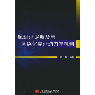 航班延误波及与网络化蔓延动力学机制