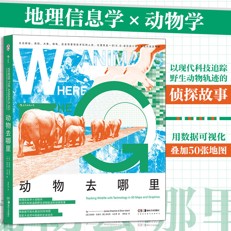 【新华书店 正版书籍】动物去哪里 地理信息学×动物学 野生动物迁徙地图地理示踪书籍 后浪正版