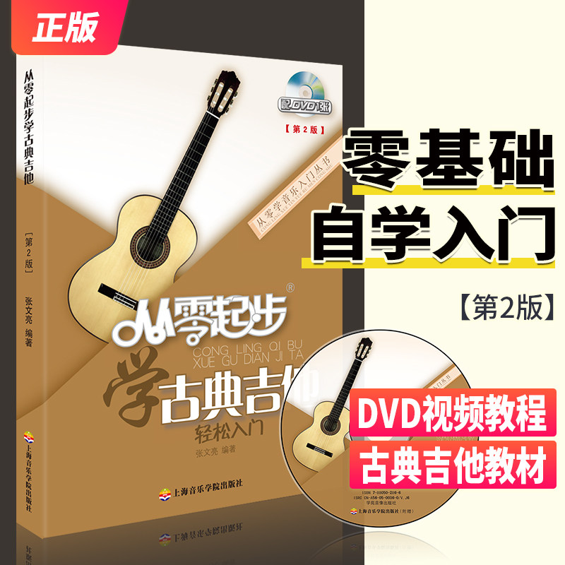 从零起步学古典吉他轻松入门 自学零基础教程书初学者入门教材书籍 零基础教材书 上海音乐学院出版社