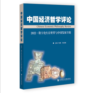 中国经济哲学评论.2022:数字化生存世界与中国发展专辑