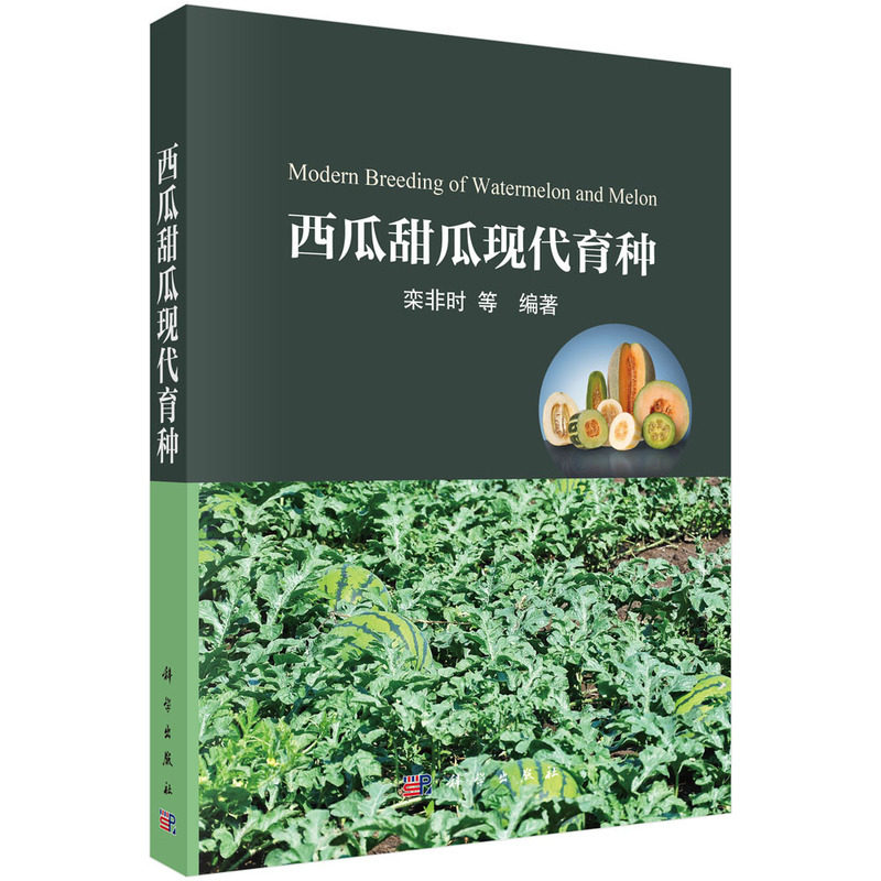 西瓜甜瓜现代育种