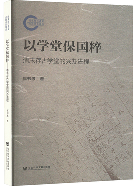 以学堂保国粹:清末存古学堂的兴办进程